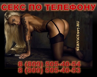 Секс по телефону номера