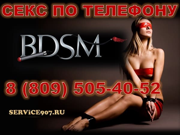  Секс по телефону BDSM 